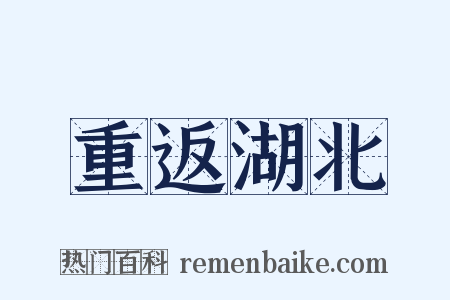 重返湖北是什么意思的图片